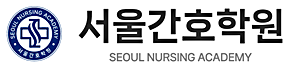 서울간호학원